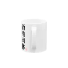 しる猫☆ミ雑貨店の酒池肉林（黒） Mug :handle