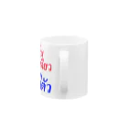 キャプローグのお店のタイ語「一石二鳥」 Mug :handle