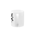 風天工房の天下無敵（黒） Mug :handle