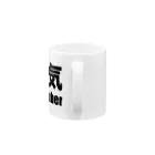 風天工房の人気YouTuber（黒） Mug :handle