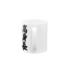 面白い筆文字Tシャツショップ BOKE-T -ギャグTシャツ,ネタTシャツ-の高身長 Mug :handle