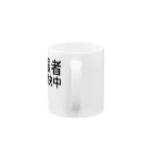 komasen333の不振者軽快中 Mug :handle