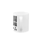 今村勇輔の内閣総辞職ビーム・黒字 Mug :handle