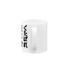 えいくらの直筆「くたばれ根性論」 Mug :handle