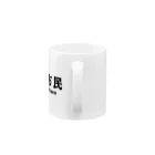 茨木市の読み方はいばらきの茨木市民(横) Mug :handle