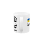 独立社PR,LLCのウクライナ応援 Save Ukraine 自由・平和・独立 Mug :handle