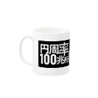 テキシコの円周率の 100 兆桁目 Mug :left side of the handle