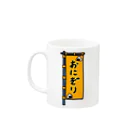 脂身通信Ｚの【両面プリント】のぼり旗♪おにぎり1910 Mug :left side of the handle