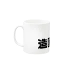 建築野郎の造園乙女♡ Mug :left side of the handle