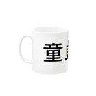 ＄ONE￥の童貞なう Mug :left side of the handle