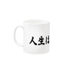 メディア木龍・谷崎潤一郎研究のつぶやきグッズのお店の人生は差込置換！ Mug :left side of the handle