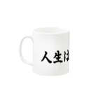 メディア木龍・谷崎潤一郎研究のつぶやきグッズのお店の人生は差込置換！ Mug :left side of the handle