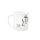 のぶをの書の五合庵の春より④風やんで　しーん Mug :left side of the handle