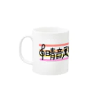 晴音風歌🎼🎤Fuka Haruneの晴音風歌おふぃしゃるグッズ第1弾② Mug :left side of the handle