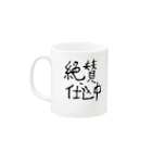 モーミュージック　モーライフの絶賛仕込中～スタッフってわかってもらえるグッズ(非公式) Mug :left side of the handle