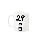 脂身通信Ｚの【淡色ボディのみ】29の日♪文字♪221205 Mug :left side of the handle