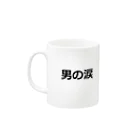 dokokonodoitsuのバレンタインプレゼント！　男の涙　 Mug :left side of the handle