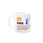 徳島 阿波キャラ！有名連の阿波連マグカップ（阿波キャラ） Mug :left side of the handle