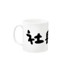 pererecaの社長専用 Mug :left side of the handle