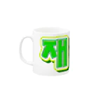 LalaHangeulの재충전 (リフレッシュ) ハングルデザイン Mug :left side of the handle