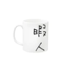 カメやん🐢のひまじんマグとタンブラー Mug :left side of the handle