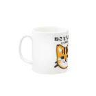 ねことらにゃんにゃん軍団のねことらにゃんにゃん軍団 Mug :left side of the handle