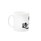 建築野郎の俺たち造園野郎 Mug :left side of the handle