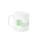 UNDERSON STOREの楽しいことだけ考えたい Mug :left side of the handle