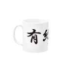 UNDERSON STOREの有給休暇 Mug :left side of the handle