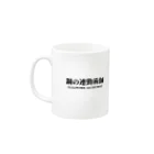 arisonjpの鋼の連勤術師 Mug :left side of the handle