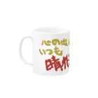 EXCEED_ZAKKAの心の中はいつも晴れ Mug :left side of the handle