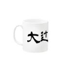 chajisanの大辻酒造 Mug :left side of the handle