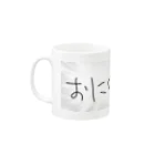 おりんそわーずさんちのおにくたべたい Mug :left side of the handle