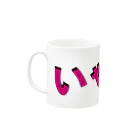 NOMAD-LAB The shopのいゃーぁー Mug :left side of the handle