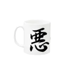 wazamameの悪⇔善 Mug :left side of the handle