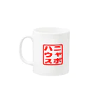 ニャポハウス（NEKO）のデブ猫ニャポポさんマグ2 Mug :left side of the handle