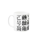 shoshi-gotoh 書肆ごとう 雑貨部の読めない漢字 Mug :left side of the handle