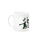 花に嵐の書道室の横文字 『飛龍』 Mug :left side of the handle