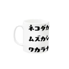 静かに販売の猫になりたい人生 マグカップの取っ手の左面