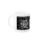 Acchi's RoomのWordシリーズS2『愛してる』(グレー×ブラック) Mug :left side of the handle