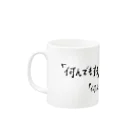 イナマスティル＿スタイル文芸雑誌の「何でもする」 Mug :left side of the handle