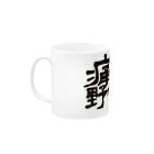 Too fool campers Shop!の痛風野営人マグ Mug :left side of the handle