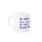 mkoijnの漢字しりとり（苗字編） マグカップの取っ手の左面