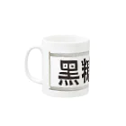 Danke Shoot Coffeeのブラックタピオカ看板 Mug :left side of the handle