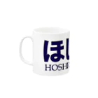 株式会社ほし組オンラインショップのほし組グッズ Mug :left side of the handle