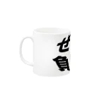 occasiのぜってぇ負けねぇ。 Mug :left side of the handle