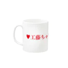 工藤ちゃん受注生産ショップの工藤ちゃんて呼ばないでシリーズ（赤） Mug :left side of the handle