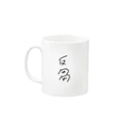 Egg_boloの反芻 Mug :left side of the handle