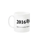 誰かが書いた日記の2016年02月17日10時16分 Mug :left side of the handle