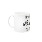 ダイナマイト87ねこ大商会の本日ぼっち飯の気分 Mug :left side of the handle